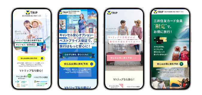 Vトリップで検証した広告ページ（LP）4本のスマートフォン表示