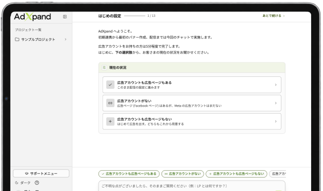AdXpandのはじめの設定画面